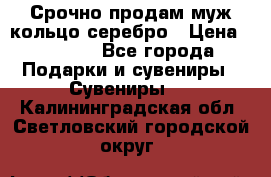 Срочно продам муж кольцо серебро › Цена ­ 2 000 - Все города Подарки и сувениры » Сувениры   . Калининградская обл.,Светловский городской округ 